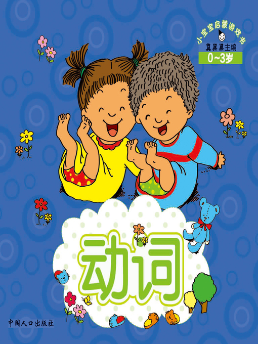 Title details for 动词 (Verb) by Zhen Guoguo - Available